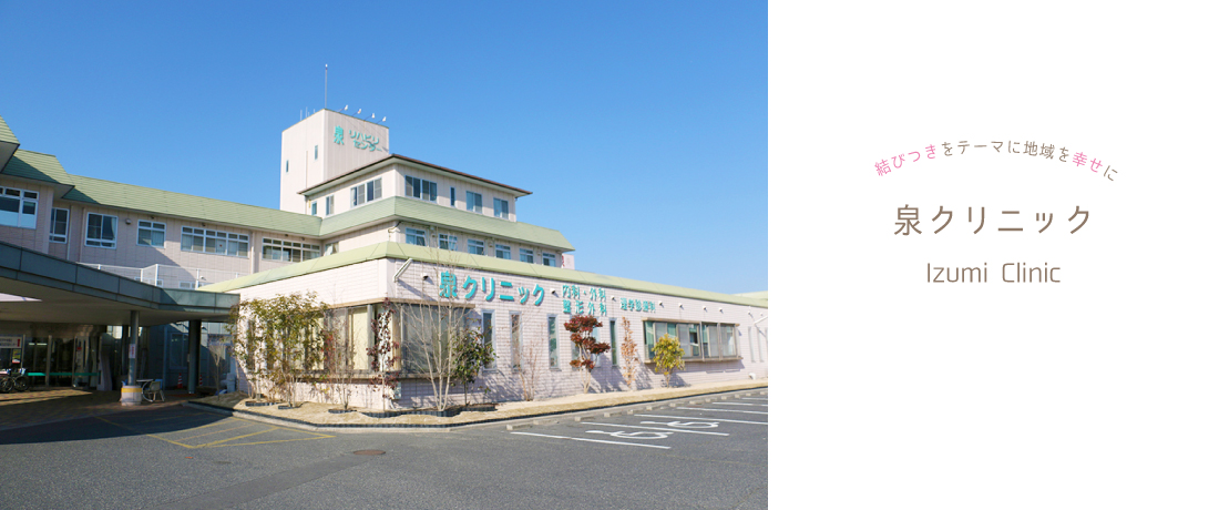 医療法人 弘友会 泉クリニック の写真