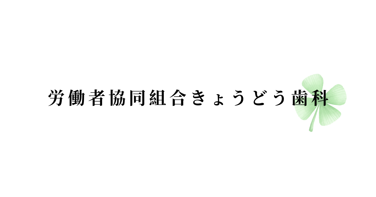 労働者協同組合きょうどう　きょうどう歯科代々木 の写真