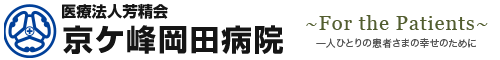 京ケ峰岡田病院