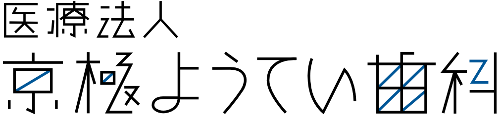 京極ようてい歯科
