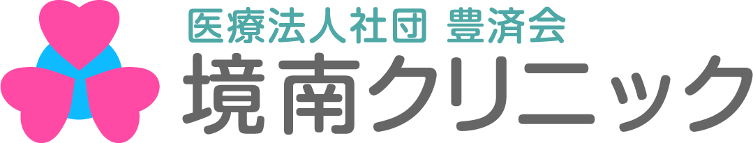 医療法人社団豊済会　境南クリニック