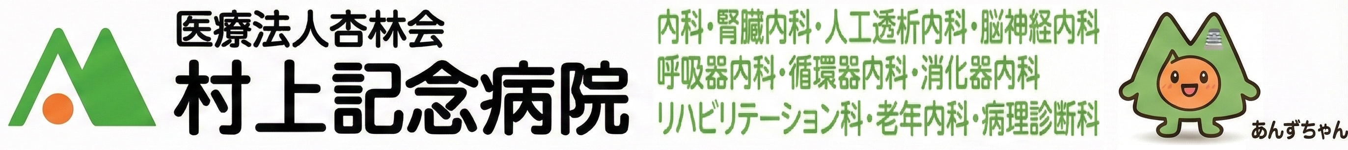 医療法人 杏林会 村上記念病院