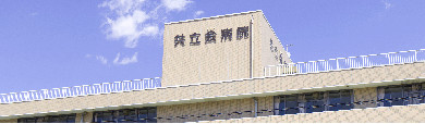 共立会病院 の写真