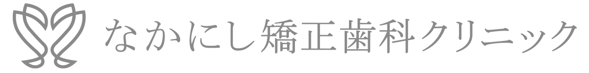 医療法人　幸雅会　なかにし矯正歯科クリニック