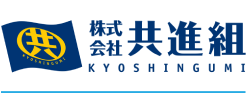 株式会社共進組