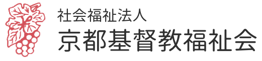 社会福祉法人京都基督教福祉会