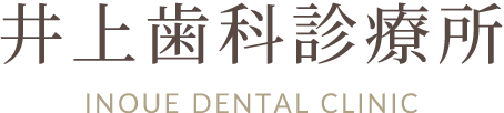 井上歯科診療所