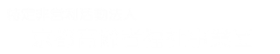 特定非営利活動法人京都高齢者福祉事業団