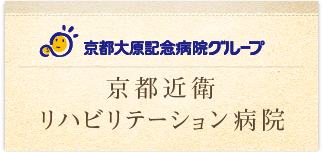 医療法人社団行陵会　京都近衛リハビリテーション病院