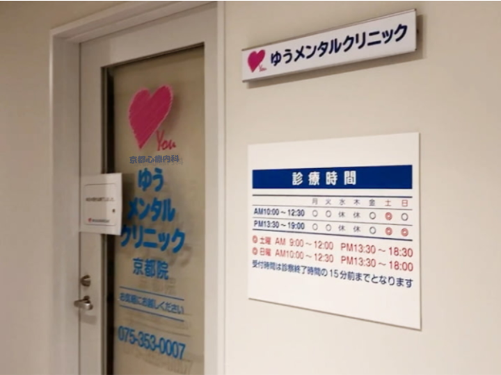 京都心療内科ゆうメンタルクリニック京都院 の写真