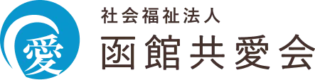 社会福祉法人函館共愛会