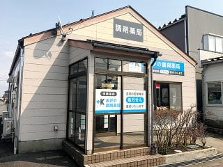 あがの調剤薬局 の写真