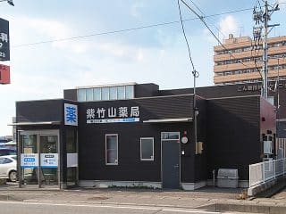 紫竹山薬局 の写真