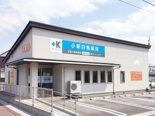 小新白鳥薬局 の写真