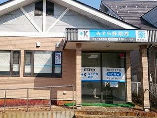 みそら野薬局 の写真