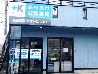 ありあけ調剤薬局 の写真