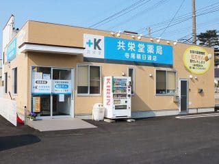 共栄堂薬局　寺尾朝日通店 の写真