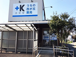 うちの西が丘薬局 の写真