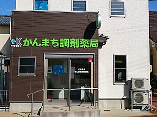 かんまち調剤薬局 の写真