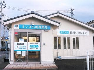 すいばら調剤薬局 の写真