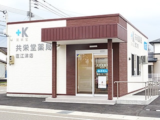 共栄堂薬局直江津店 の写真