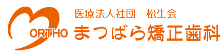 まつばら矯正歯科