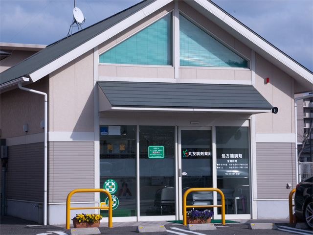 共友調剤薬局高見店 の写真