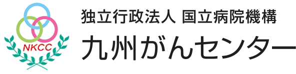 独立行政法人国立病院機構 九州がんセンター