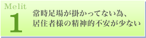 常時足場が掛かってない為、居住者様の精神的不安が少ない