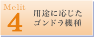 用途に応じたゴンドラ機種