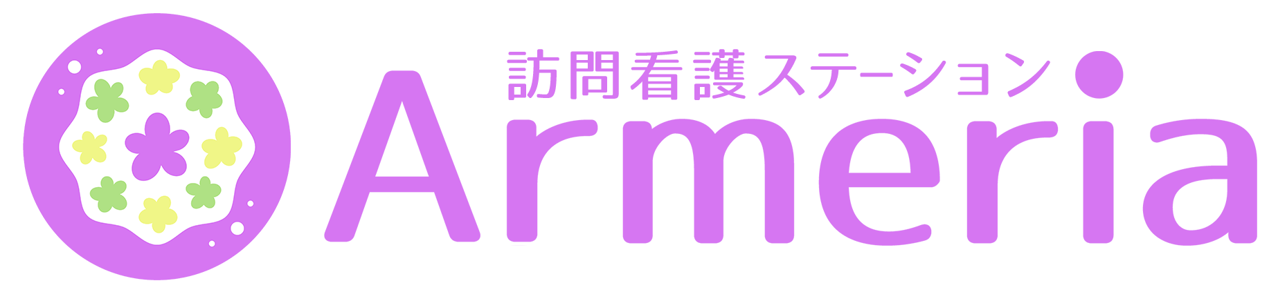 訪問看護ステーション　Armeria