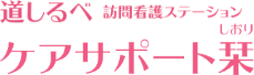 道しるべ訪問看護ステーション