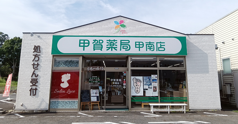 甲賀みえる薬局 の写真