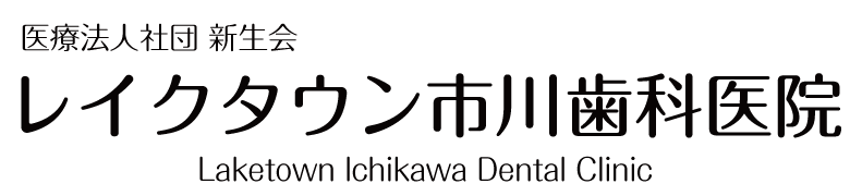 レイクタウン市川歯科医院