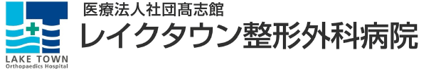 レイクタウン整形外科病院