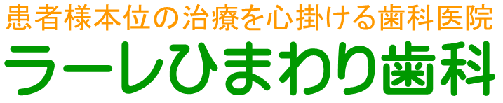 ラーレひまわり歯科