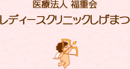 医療法人福重会 レディースクリニックしげまつ