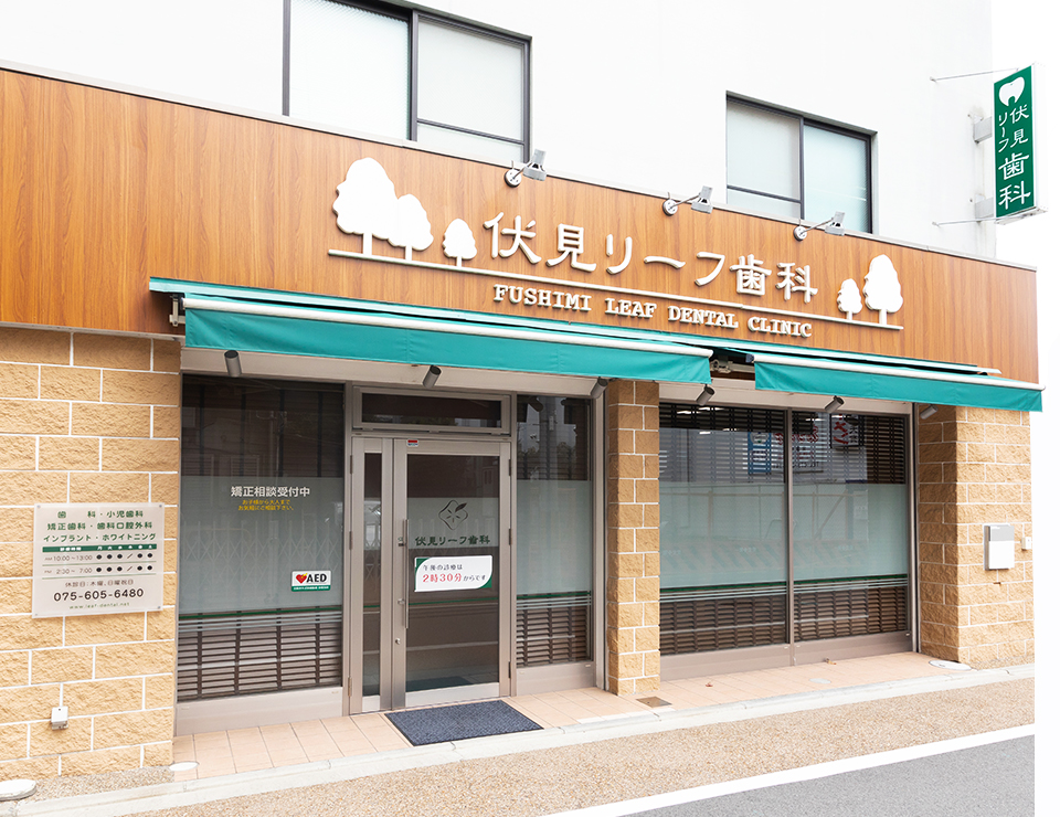 伏見リーフ歯科クリニック の写真