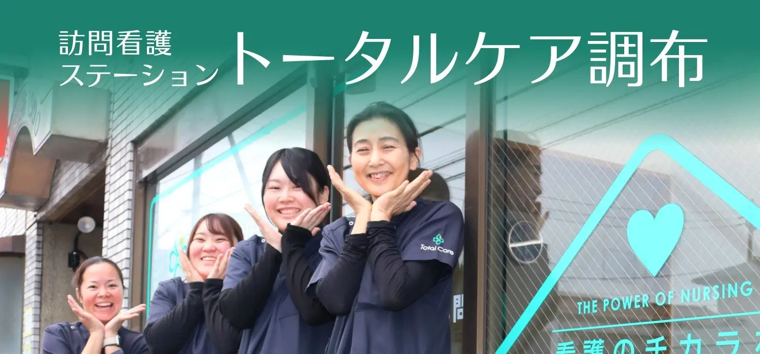 訪問看護ステーショントータルケア調布 の写真