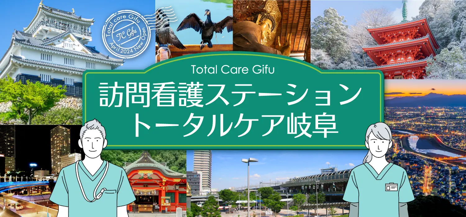 訪問看護ステーション　トータルケア岐阜 の写真