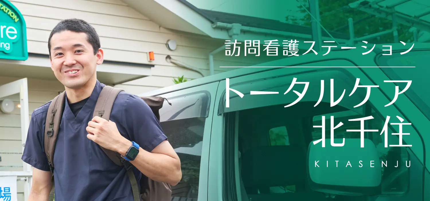 訪問看護ステーション　トータルケア北千住 の写真