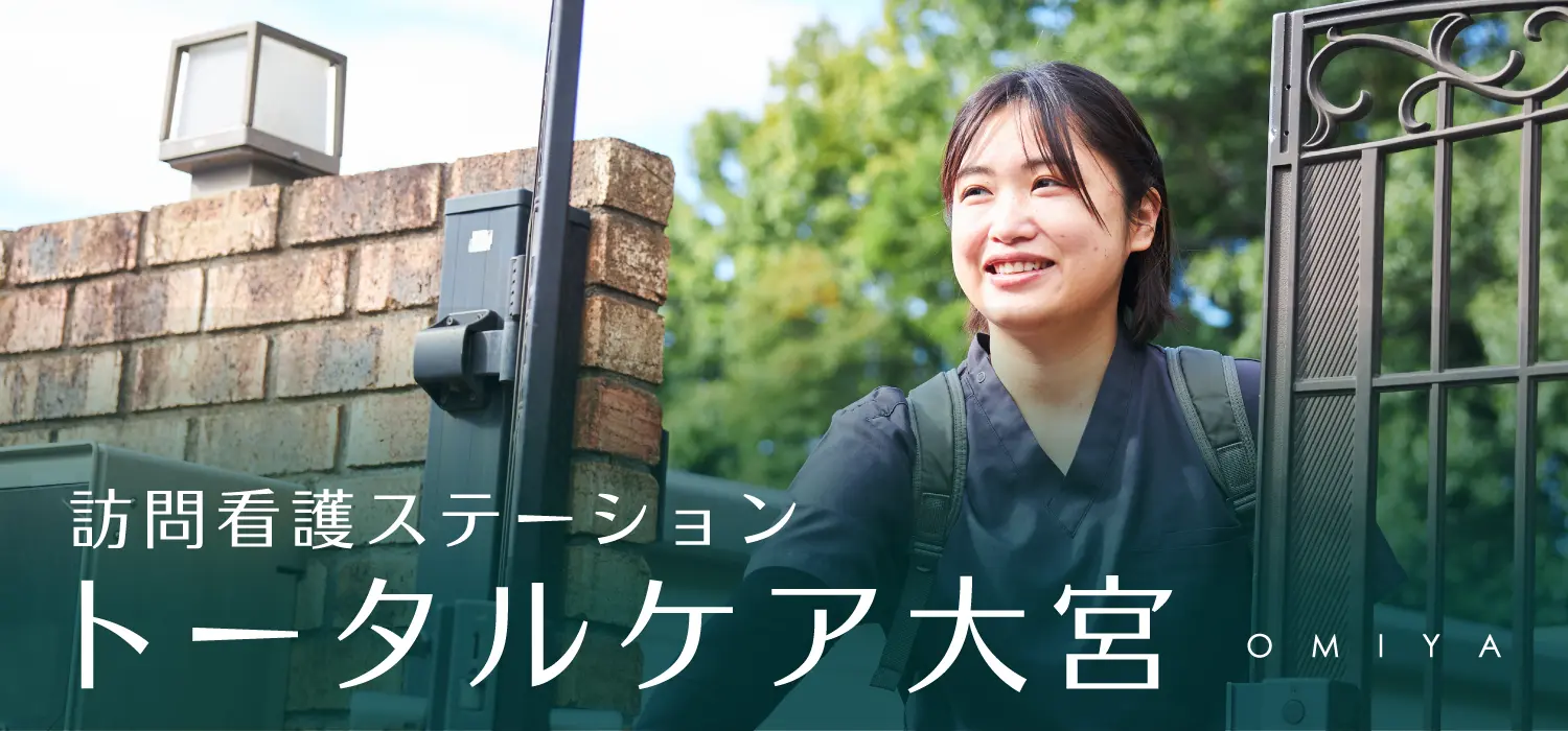 訪問看護ステーション　トータルケア大宮 の写真