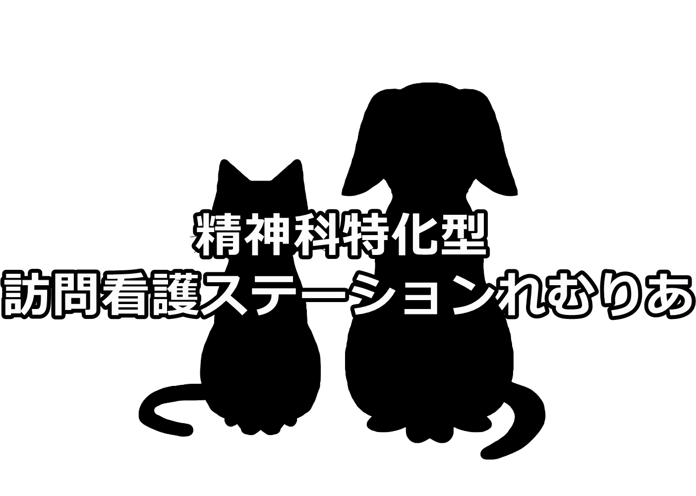 訪問看護ステーションれむりあ