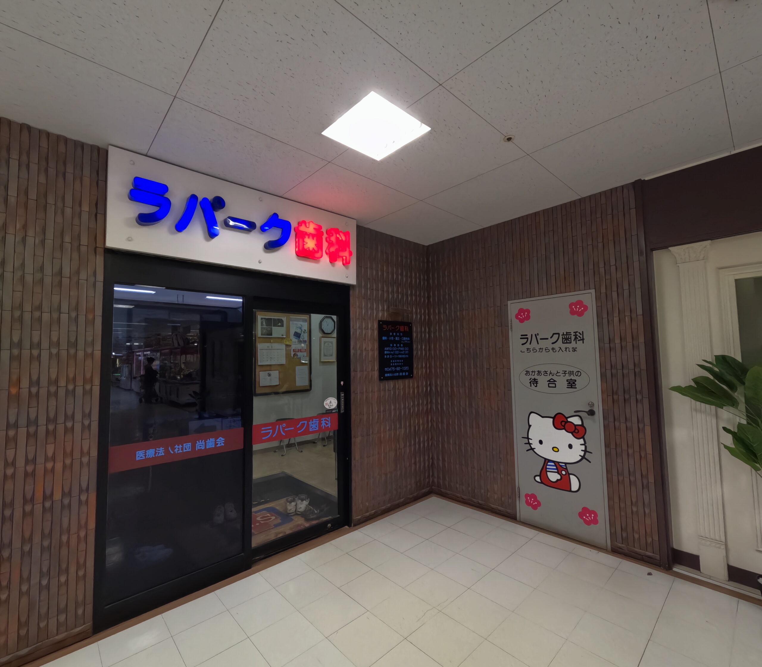 ラパーク歯科医院 の写真