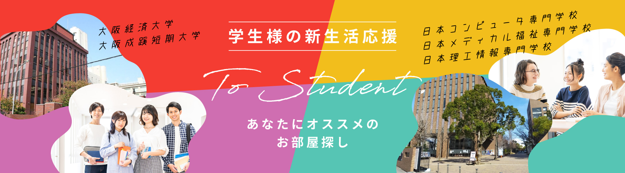 学生様の新生活応援