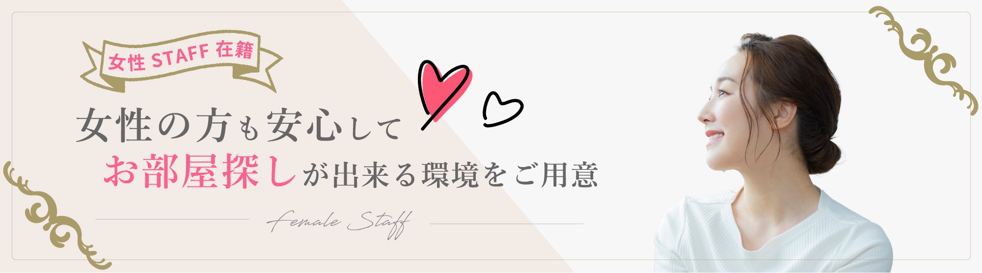 女性スタッフ在籍