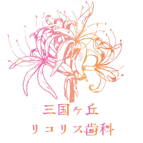 三国ヶ丘リコリス歯科