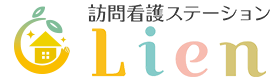 訪問看護ステーション Lien