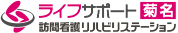 ライフサポート訪問看護リハビリステーション菊名