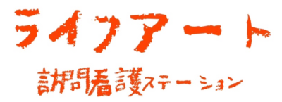 ライフアート訪問看護ステーション宜野湾